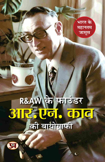 R.N. Kao Ki Complete Biography | R&AW Ke Founder & First Chief of RAW (Research and Analysis Wing) | The Life of India's Gentleman Spymaster | Inspiring Journey of Rameshwar Nath Kao Book In Hindi