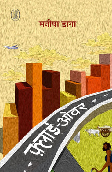 Fly-Over (फ़्लाई-ओवर)