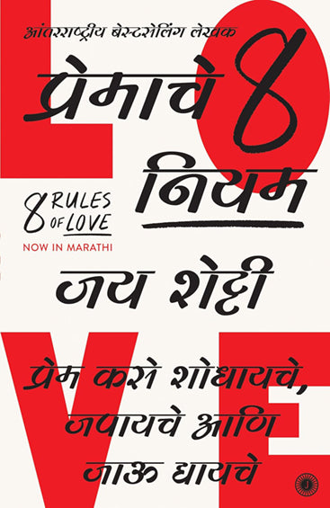 8 Rules of Love (Marathi)