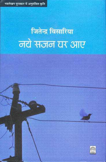 Naye Sajan Ghar Aaye  (नए सजन घर आए )