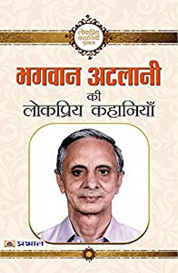 Bhagwan Atalani Ki Lokpriya Kahaniyan