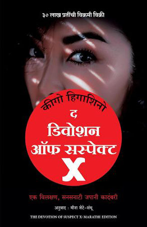 THE DEVOTION OF SUSPECT X