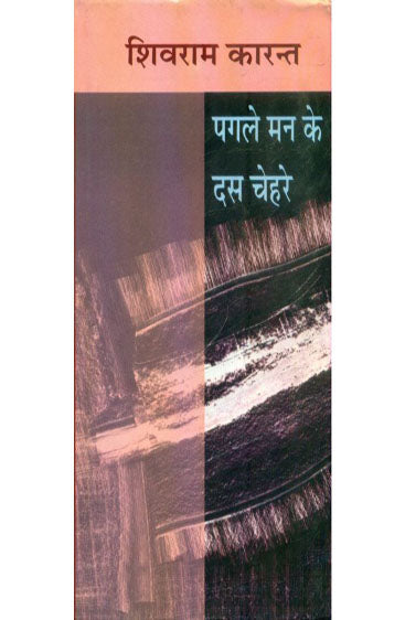 Pagle Man Ke Das Chehare  (पगले मन के दस चेहरे )