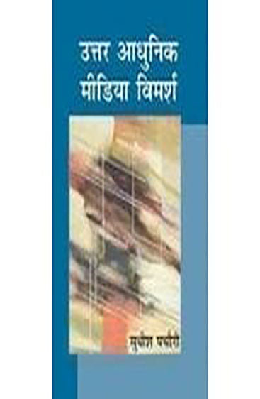 Uttar Adhunik Media Vimarsh  (उत्तर आधुनिक मीडिया विमर्श)