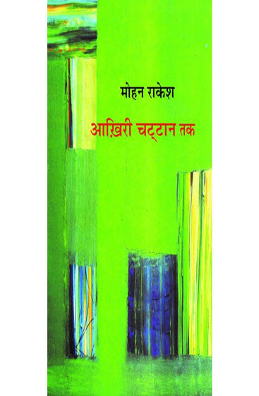 Aakhiree chattan tak (आख़िरी चट्टान तक)