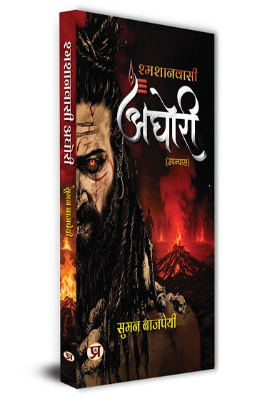 Aghori: An Untold Story of Shamshan Wasi | How They Different From Naga Warrior Sadhu | Unlocking The Forbidden Knowledge, Mystical Powers, And Spiritual Liberation of The Aghori Sadhu Hindi Edition