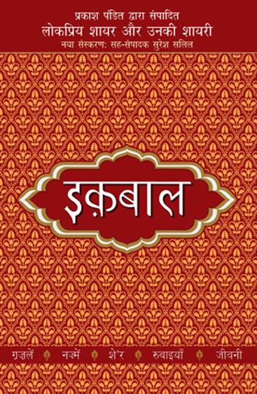 Lokpriya Shayar Aur Unki Shayari - Iqbal (लोकप्रिय शायर और उनकी शायरी - इक़्बाल)