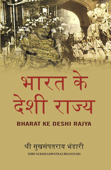 भारत के देशी राज्य (Bharat Ke Deshi Rajya)