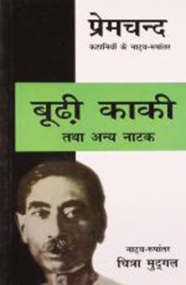 Boodhi Kaki Tatha Anya Natak (बूढी काकी तथा अन्य नाटक)