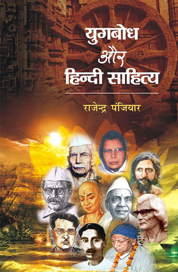 Yugbodh aur Hindi Sahitya  युगबोध और हिन्दी साहित्य