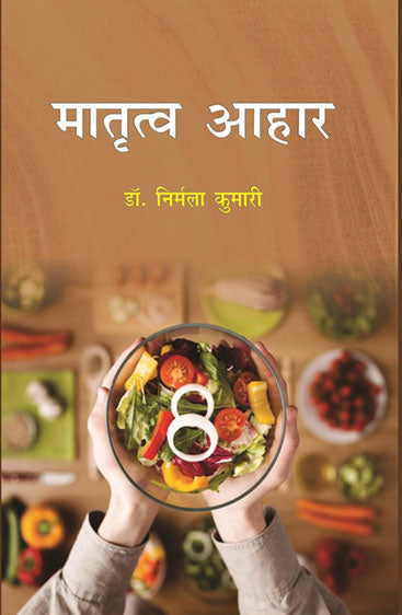 Matratva Aahar  मातृत्व आहार