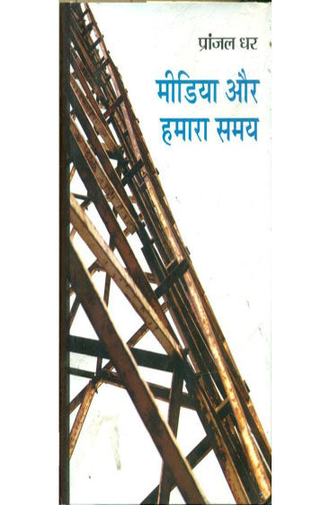Media Aur Hamara Samay  (मीडिया और हमारा समय )