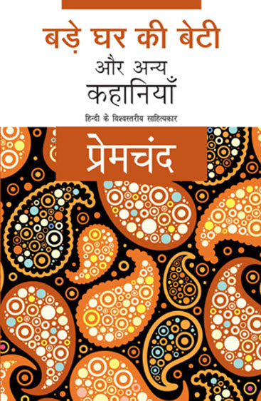 Bade Ghar Ki Beti Aur Anya Kahaniyaan (बड़े घर की बेटी और अन्य कहानियाँ)