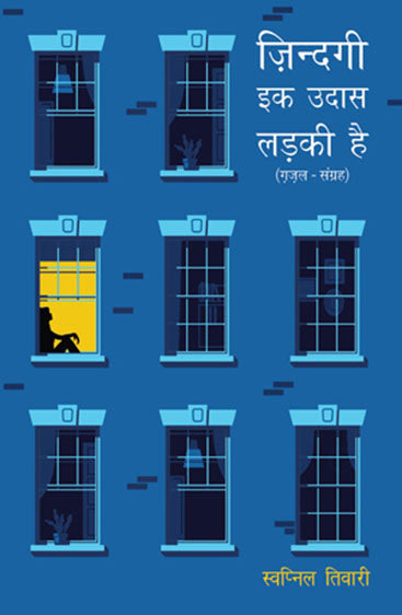 Zindagi Ik Udas Ladki Hai (जिंदगी एक उदास लड़की है)