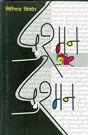 Dushman Aur Dushman (दुश्मन और दुश्मन)