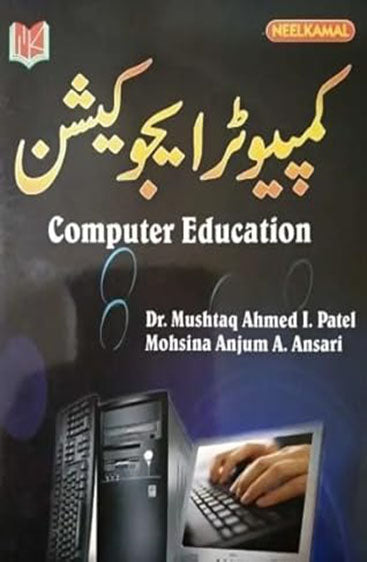 Computer Education (Urdu)