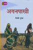 Aganpaakhi  (आँगनपाखी) thumbnail 1