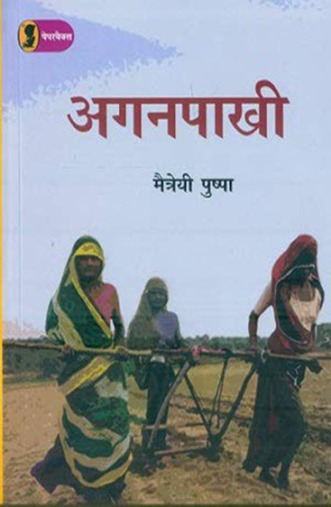 Aganpaakhi  (आँगनपाखी)