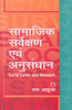 SAMAJIK SARVEKSHAN AVAM ANUSANDHAN (Social Survey and Research) (Hindi) thumbnail 1