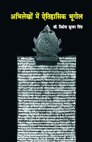अभिलेखो में ऐतिहासिक भुगोल   Abhilekho mein Aitihasik Bhugol