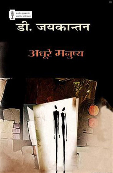 Adhoore Manushya  (अधूरे मनुष्य )