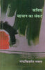 Kavita : Pahchan Ka Sankat  (कविता : पहचान का संकट) thumbnail 1