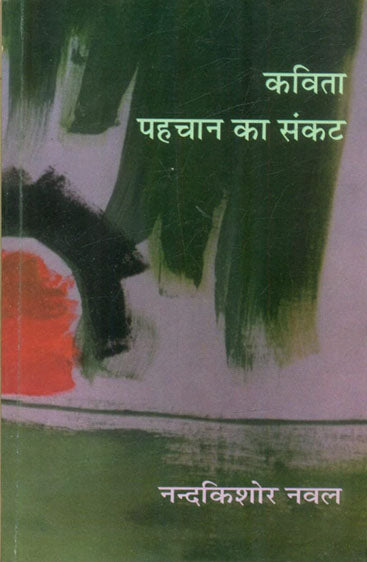 Kavita : Pahchan Ka Sankat  (कविता : पहचान का संकट)