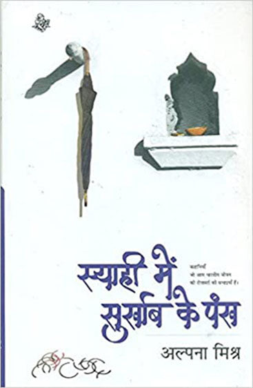 Syahi mein Surkhab Ke Pankh