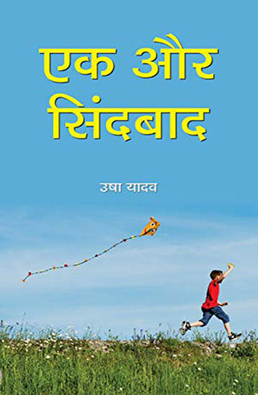 Ek Aur Sindbaad