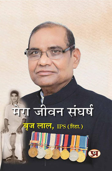 Mera Jeevan Sangharsh  मेरा जीवन-संघर्ष