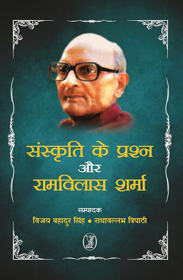 Sanskriti Ke Prashn Aur Ramvilas Sharma  (संस्कृति के प्रश्न और रामविलास शर्मा)