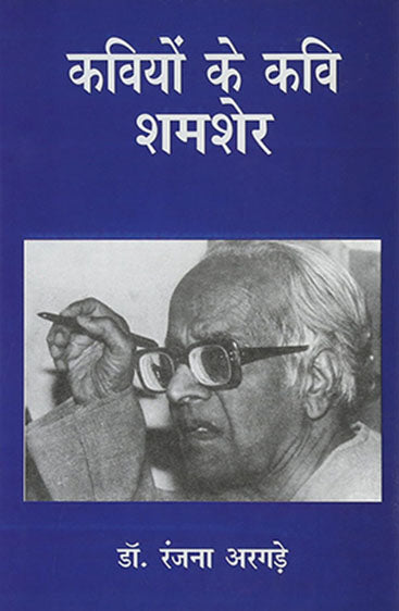 Kaviyon Ke Kavi Shamsher (कवियों के 		कवि शमशेर)