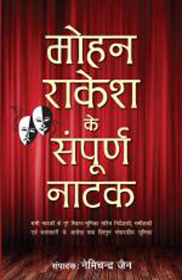 Mohan Rakesh Ke Sampurna Natak (मोहन राकेश के संपूर्ण नाटक)