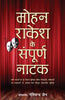 Mohan Rakesh Ke Sampurna Natak (मोहन राकेश के संपूर्ण नाटक) thumbnail 1