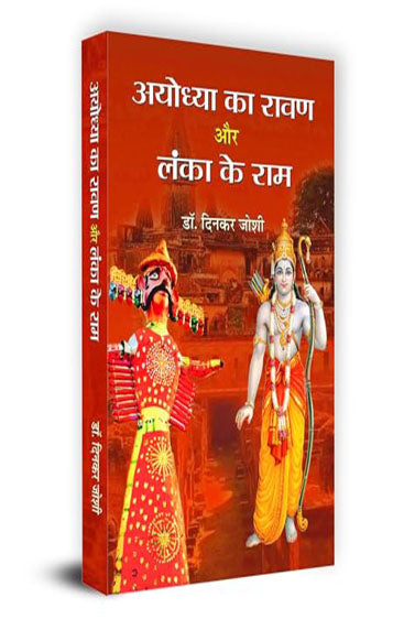 Ayoddhya Ka Rawan Lanka Ke Ram