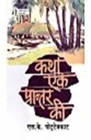 Katha Ek Prantar Ki (कथा एक प्रान्तर की )