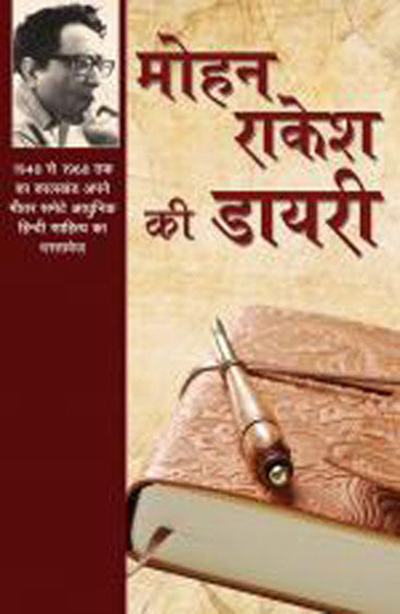 Mohan Rakesh Ki Diary (मोहन राकेश की डायरी)