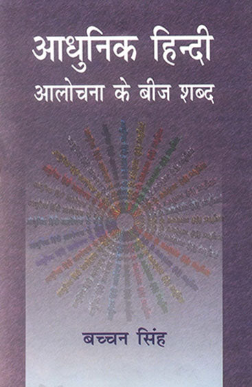 Aadhunik Hindi Aalochana Ke Beej Shabd (आधुनिक हिन्दी आलोचना के बीज शब्द)