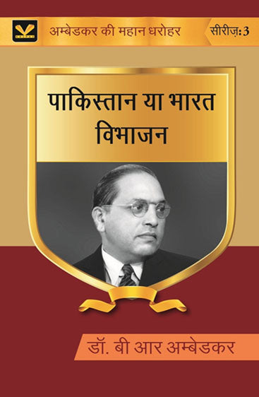 पाकिस्तान या भारत विभाजन (Pakistan ya Bharat Vibhajan)