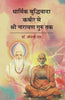 Dharmik Budhivada Kabir Se Shri Narayan Guru Tak   धार्मिक बुद्धिवादा कबीर से श्री नारायण गुरु तक thumbnail 1