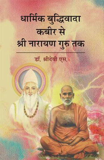 Dharmik Budhivada Kabir Se Shri Narayan Guru Tak   धार्मिक बुद्धिवादा कबीर से श्री नारायण गुरु तक