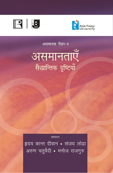 Asamantaayein - Saiddhantik Drishtiyan (Reader-1)