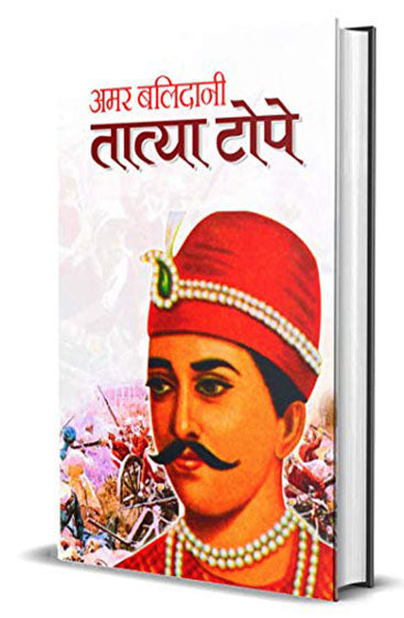 Amar Balidani Tatya Tope