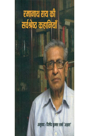 Ramnath Rai Ki Sarvashreshtha Kahaniyan  (रामनाथ राय की सर्वश्रेष्ठ कहानियाँ )