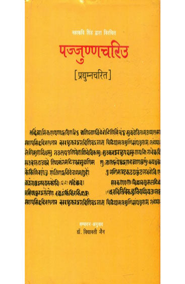 Pajjunnacariu (Pradyumna-Carita) (पज्जुन्नचरीउ (प्रद्यम्नचरित))
