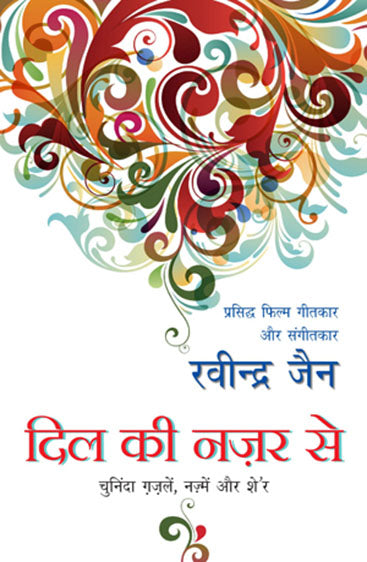 Dil Ki Nazar Se (दिल की नजर से)