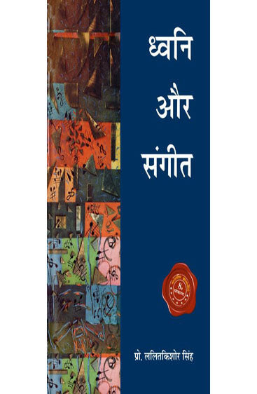 Dhwani Aur Sangeet  (ध्वनि और संगीत)