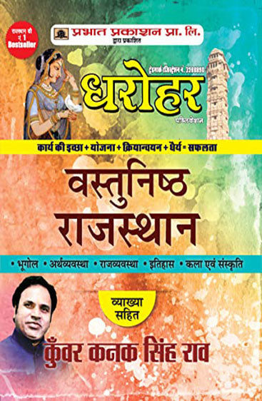 Dharohar Vastunisth Rajasthan (Rajasthan Objective Hindi)