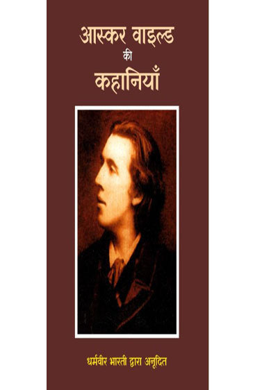 Oscar Wilde Ki Kahaniyan (आस्कर वाइल्ड की कहानियाँ )