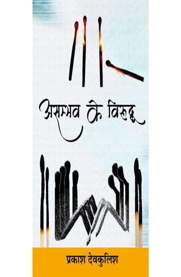 Asambhav Ke Viruddh (असम्भव के विरुद्ध )